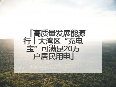 高质量发展能源行丨大湾区“充电宝”可满足20万户居民用电